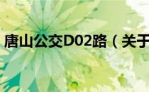 唐山公交D02路（关于唐山公交D02路介绍）