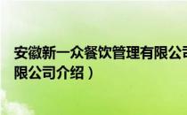 安徽新一众餐饮管理有限公司（关于安徽新一众餐饮管理有限公司介绍）