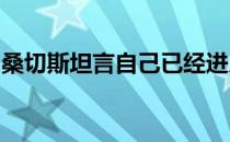 桑切斯坦言自己已经进入了职业生涯最后阶段