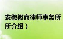 安徽徽商律师事务所（关于安徽徽商律师事务所介绍）