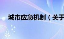 城市应急机制（关于城市应急机制简介）