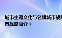 城市主题文化与名牌城市战略（关于城市主题文化与名牌城市战略简介）