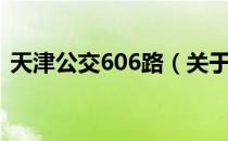 天津公交606路（关于天津公交606路简介）