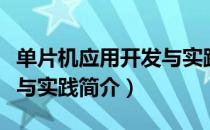 单片机应用开发与实践（关于单片机应用开发与实践简介）