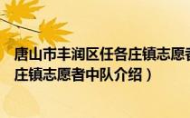 唐山市丰润区任各庄镇志愿者中队（关于唐山市丰润区任各庄镇志愿者中队介绍）