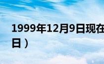 1999年12月9日现在多大了（1999年12月9日）