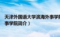 天津外国语大学滨海外事学院（关于天津外国语大学滨海外事学院简介）