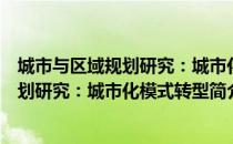 城市与区域规划研究：城市化模式转型（关于城市与区域规划研究：城市化模式转型简介）