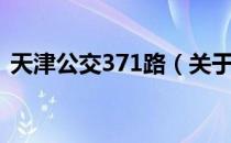 天津公交371路（关于天津公交371路简介）