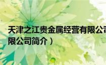 天津之江贵金属经营有限公司（关于天津之江贵金属经营有限公司简介）