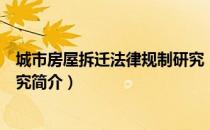 城市房屋拆迁法律规制研究（关于城市房屋拆迁法律规制研究简介）