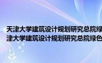 天津大学建筑设计规划研究总院绿色建筑与生态城市研究中心（关于天津大学建筑设计规划研究总院绿色建筑与生态城市研究中心简介）