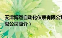 天津博然自动化仪表有限公司（关于天津博然自动化仪表有限公司简介）