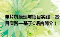 单片机原理与项目实践—基于C语言（关于单片机原理与项目实践—基于C语言简介）