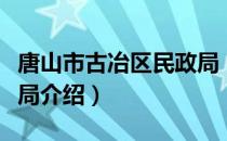 唐山市古冶区民政局（关于唐山市古冶区民政局介绍）