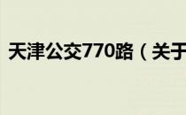 天津公交770路（关于天津公交770路简介）