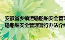 安徽省乡镇运输船舶安全管理暂行办法（关于安徽省乡镇运输船舶安全管理暂行办法介绍）