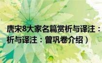 唐宋8大家名篇赏析与译注：曾巩卷（关于唐宋8大家名篇赏析与译注：曾巩卷介绍）