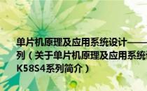 单片机原理及应用系统设计——基于STC可仿真的IAP15W4K58S4系列（关于单片机原理及应用系统设计——基于STC可仿真的IAP15W4K58S4系列简介）