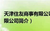 天津住友商事有限公司（关于天津住友商事有限公司简介）