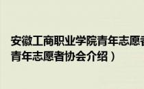 安徽工商职业学院青年志愿者协会（关于安徽工商职业学院青年志愿者协会介绍）