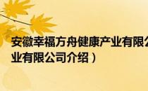 安徽幸福方舟健康产业有限公司（关于安徽幸福方舟健康产业有限公司介绍）