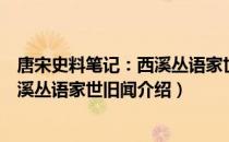 唐宋史料笔记：西溪丛语家世旧闻（关于唐宋史料笔记：西溪丛语家世旧闻介绍）