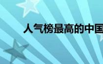 人气榜最高的中国男4位跳水运动员