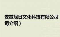 安徽旭日文化科技有限公司（关于安徽旭日文化科技有限公司介绍）