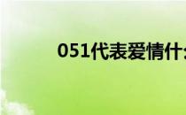 051代表爱情什么意思（051d）