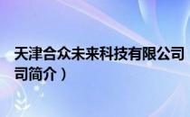 天津合众未来科技有限公司（关于天津合众未来科技有限公司简介）