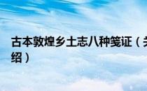 古本敦煌乡土志八种笺证（关于古本敦煌乡土志八种笺证介绍）