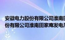 安徽电力股份有限公司淮南田家庵发电厂（关于安徽电力股份有限公司淮南田家庵发电厂介绍）