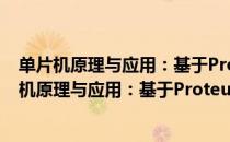 单片机原理与应用：基于Proteus虚拟仿真技术（关于单片机原理与应用：基于Proteus虚拟仿真技术简介）