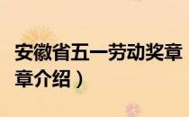 安徽省五一劳动奖章（关于安徽省五一劳动奖章介绍）