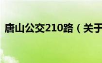 唐山公交210路（关于唐山公交210路介绍）