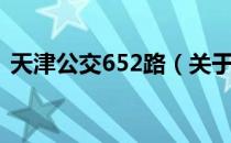 天津公交652路（关于天津公交652路简介）