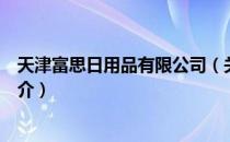 天津富思日用品有限公司（关于天津富思日用品有限公司简介）