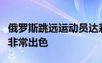 俄罗斯跳远运动员达莉娅克里什娜个人实力也非常出色