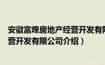 安徽富煌房地产经营开发有限公司（关于安徽富煌房地产经营开发有限公司介绍）