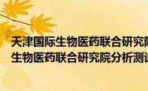 天津国际生物医药联合研究院分析测试中心（关于天津国际生物医药联合研究院分析测试中心简介）