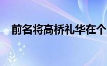 前名将高桥礼华在个人社交账号分享喜讯