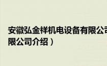 安徽弘金祥机电设备有限公司（关于安徽弘金祥机电设备有限公司介绍）