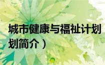 城市健康与福祉计划（关于城市健康与福祉计划简介）