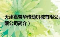 天津嘉誉华传动机械有限公司（关于天津嘉誉华传动机械有限公司简介）