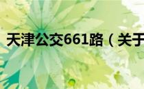 天津公交661路（关于天津公交661路简介）