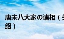 唐宋八大家の诸相（关于唐宋八大家の诸相介绍）