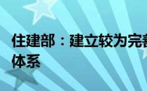 住建部：建立较为完善的城市供水全流程保障体系