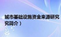 城市基础设施资金来源研究（关于城市基础设施资金来源研究简介）