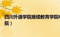 四川外语学院继续教育学院电话（四川外语学院继续教育学院）